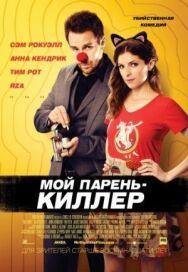 Мой парень — киллер постер к фильму смотреть онлайн на HD Rezka
