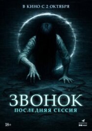 Звонок. Последняя сессия постер к фильму смотреть онлайн на HD Rezka