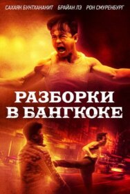 Разборки в Бангкоке постер к фильму смотреть онлайн на HD Rezka