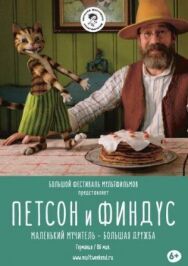 Петсон и Финдус. Маленький мучитель — большая дружба постер к фильму смотреть онлайн на HD Rezka