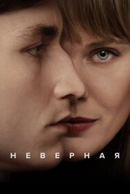 Неверная постер к фильму смотреть онлайн на HD Rezka