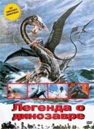 Легенда о динозавре постер к фильму смотреть онлайн на HD Rezka