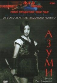 Адзуми постер к фильму смотреть онлайн на HD Rezka
