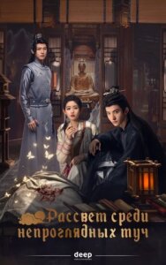 Рассвет среди непроглядных туч постер к фильму смотреть онлайн на HD Rezka