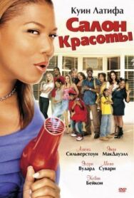 Салон красоты постер к фильму смотреть онлайн на HD Rezka