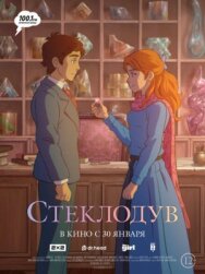 Стеклодув постер к фильму смотреть онлайн на HD Rezka