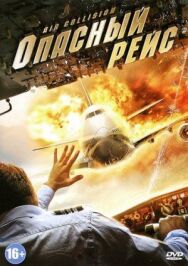 Опасный рейс постер к фильму смотреть онлайн на HD Rezka