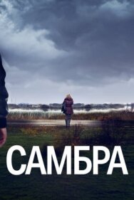 Самбра постер к фильму смотреть онлайн на HD Rezka