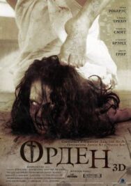 Орден 3D постер к фильму смотреть онлайн на HD Rezka