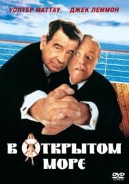 В открытом море постер к фильму смотреть онлайн на HD Rezka