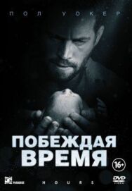 Побеждая время постер к фильму смотреть онлайн на HD Rezka