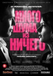 Много шума из ничего постер к фильму смотреть онлайн на HD Rezka
