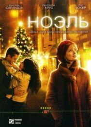 Ноэль постер к фильму смотреть онлайн на HD Rezka