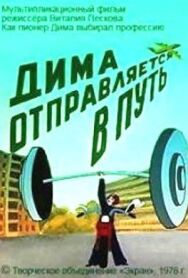 Дима отправляется в путь постер к фильму смотреть онлайн на HD Rezka