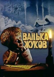 Ванька Жуков постер к фильму смотреть онлайн на HD Rezka