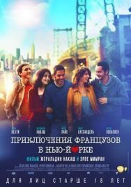 Приключения французов в Нью-Йорке постер к фильму смотреть онлайн на HD Rezka