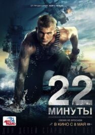 22 минуты постер к фильму смотреть онлайн на HD Rezka