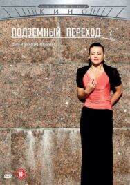 Подземный переход постер к фильму смотреть онлайн на HD Rezka