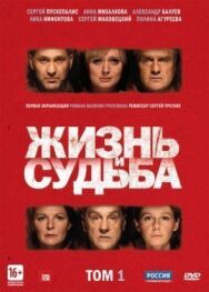 Жизнь и судьба постер к фильму смотреть онлайн на HD Rezka