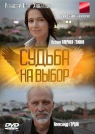 Судьба на выбор постер к фильму смотреть онлайн на HD Rezka