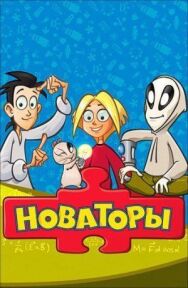 Новаторы постер к фильму смотреть онлайн на HD Rezka