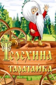 Терехина таратайка постер к фильму смотреть онлайн на HD Rezka
