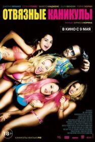Отвязные каникулы постер к фильму смотреть онлайн на HD Rezka