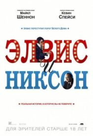 Элвис и Никсон постер к фильму смотреть онлайн на HD Rezka