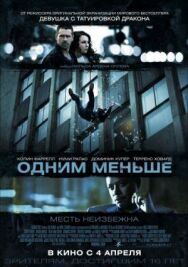 Одним меньше постер к фильму смотреть онлайн на HD Rezka