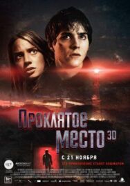 Проклятое место постер к фильму смотреть онлайн на HD Rezka