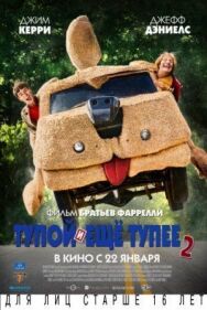 Тупой и еще тупее 2 постер к фильму смотреть онлайн на HD Rezka