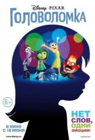 Головоломка постер к фильму смотреть онлайн на HD Rezka