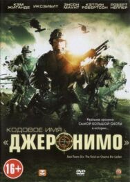 Кодовое имя «Джеронимо» постер к фильму смотреть онлайн на HD Rezka