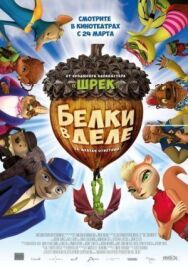 Белки в деле постер к фильму смотреть онлайн на HD Rezka