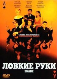 Ловкие руки постер к фильму смотреть онлайн на HD Rezka