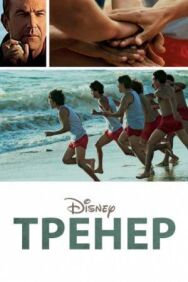 Тренер постер к фильму смотреть онлайн на HD Rezka