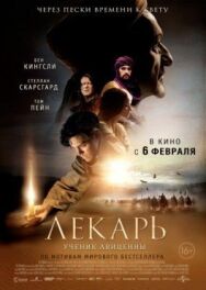 Лекарь: Ученик Авиценны постер к фильму смотреть онлайн на HD Rezka