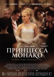 Принцесса Монако постер к фильму смотреть онлайн на HD Rezka