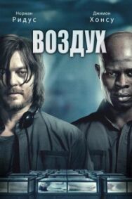 Воздух постер к фильму смотреть онлайн на HD Rezka