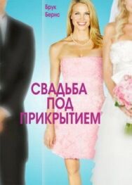 Свадьба под прикрытием постер к фильму смотреть онлайн на HD Rezka