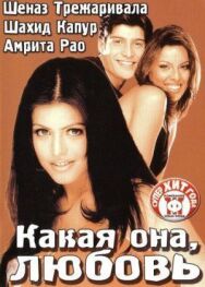 Какая она, любовь постер к фильму смотреть онлайн на HD Rezka