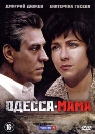 Одесса-мама постер к фильму смотреть онлайн на HD Rezka