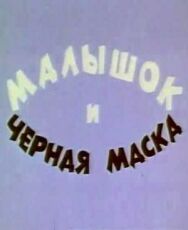 Малышок и черная маска постер к фильму смотреть онлайн на HD Rezka