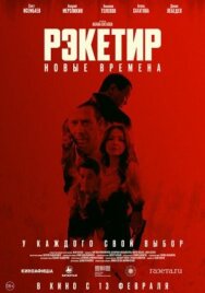 Рэкетир. Новые времена постер к фильму смотреть онлайн на HD Rezka