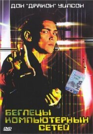 Беглецы компьютерных сетей постер к фильму смотреть онлайн на HD Rezka