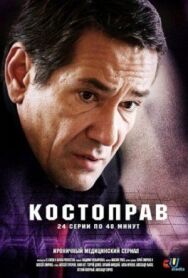 Костоправ постер к фильму смотреть онлайн на HD Rezka