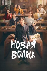 Новая волна постер к фильму смотреть онлайн на HD Rezka