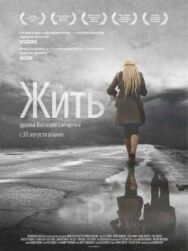 Жить постер к фильму смотреть онлайн на HD Rezka