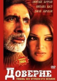 Доверие постер к фильму смотреть онлайн на HD Rezka