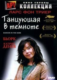 Танцующая в темноте постер к фильму смотреть онлайн на HD Rezka